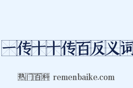 一传十十传百反义词是什么意思的图片